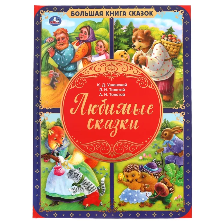 6121597390 Book "Любимые сказки"