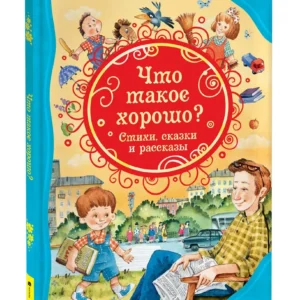Book "Что такое хорошо"