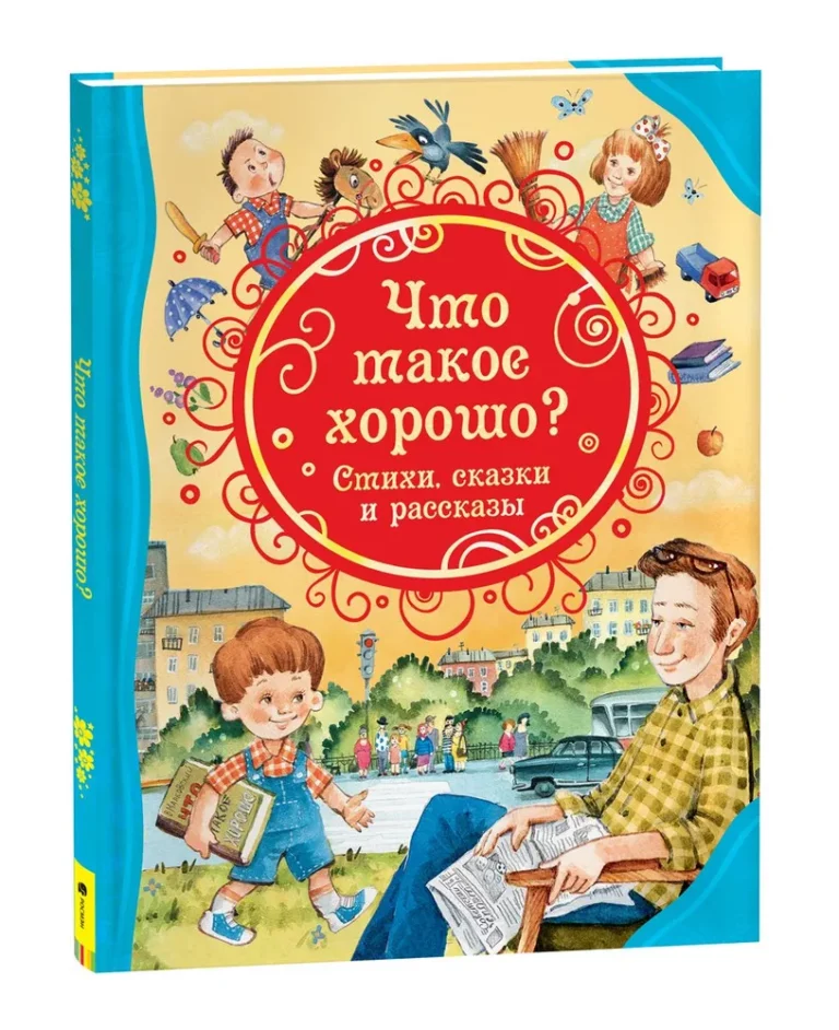 6472673950 Book "Что такое хорошо"