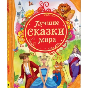 Book "Лучшие сказки мира"