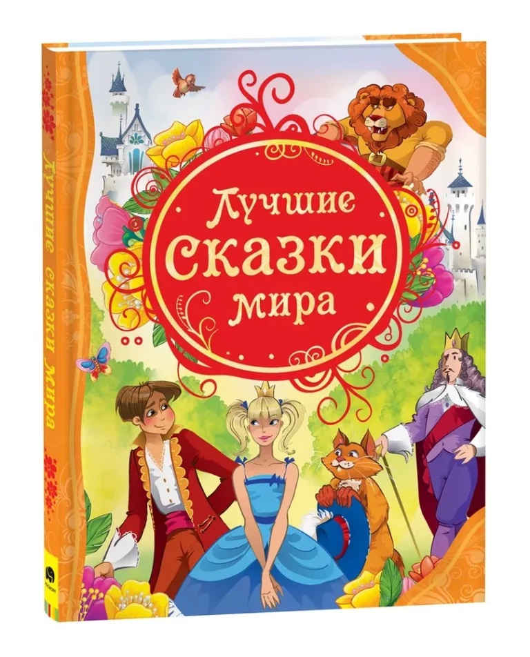 Book "Лучшие сказки мира"