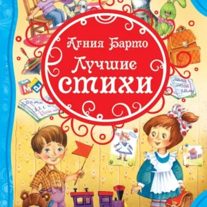 Book Агния Барто "Лучшие стихи"