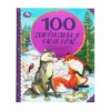 Book "100 Любимых сказок"