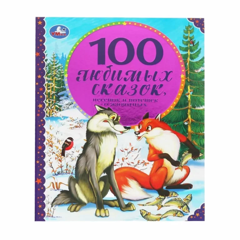 Book "100 Любимых сказок"